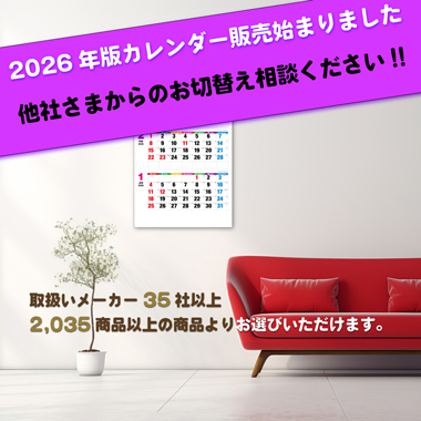 いよいよ2026年版カレンダー販売が始まります